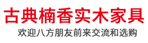 长宁县竹海古典楠香实木家俱有限公司